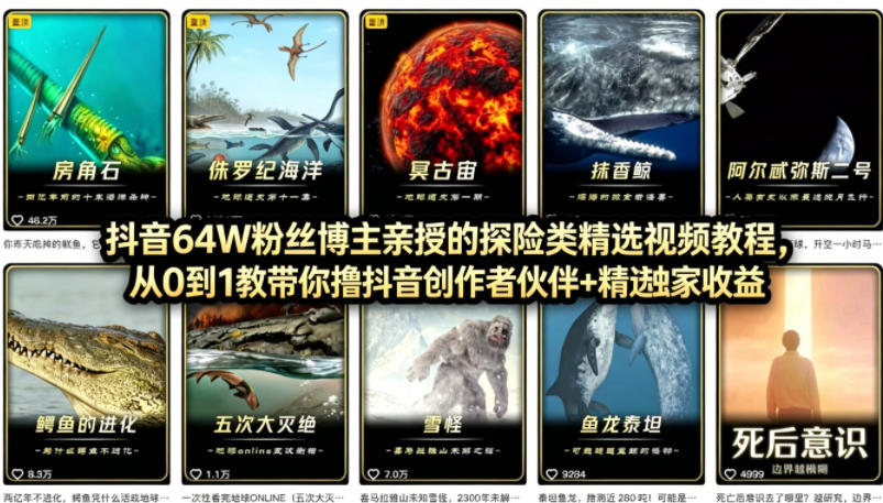 抖音68W粉丝博主的AI万物科普视频,从0到1做科普短视频,拿抖音创作伙伴计划+精选独家收益选优云网创选优云网创