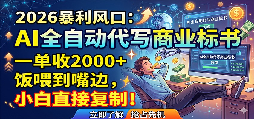 AI全自动代写商业标书,一单收2000+,饭喂到嘴边,小白直接复制选优云网创选优云网创