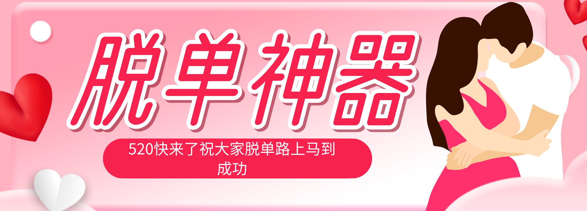 脱单神器：系统理论 + 实景模拟实战相结合，助你脱单路上马到成功。选优云网创选优云网创