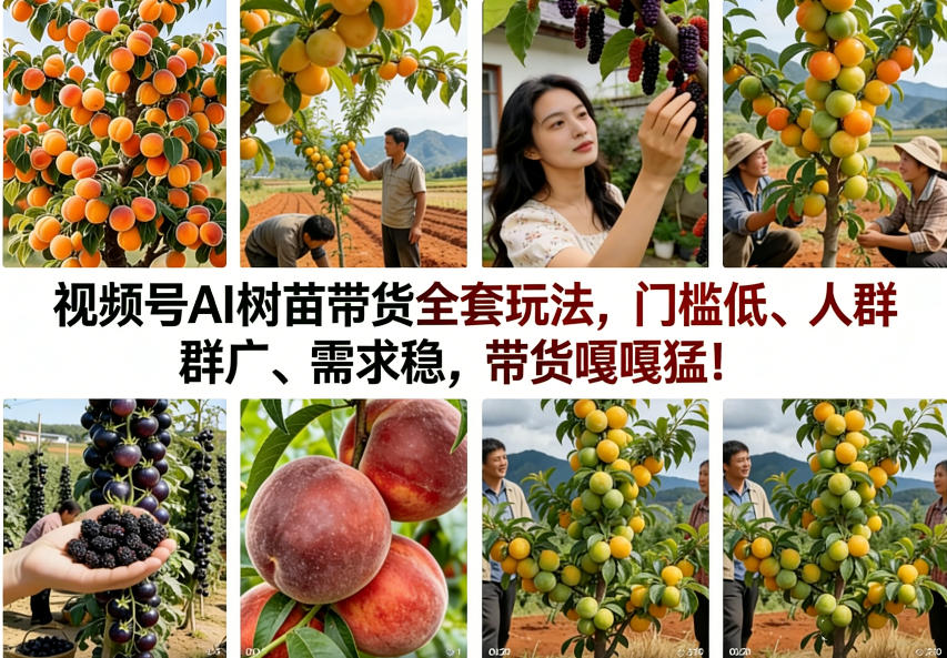 视频号AI树苗带货全套玩法，门槛低、人群广、需求稳，带货嘎嘎猛！(更新0426)选优云网创选优云网创
