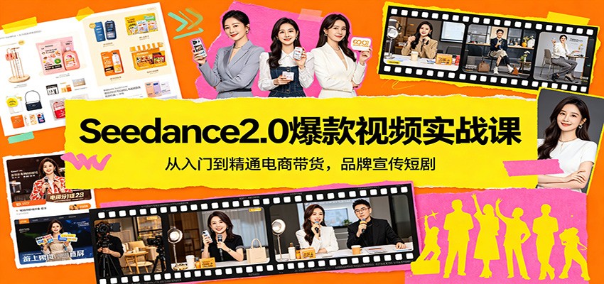 Seedance2.0爆款视频实战课:从入门到精通电商带货,品牌宣传短剧选优云网创选优云网创