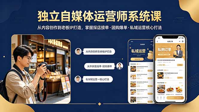 独立自媒体运营师系统课|从内容创作到老板IP打造,掌握探店接单·团购爆单·私域运营核心打法选优云网创选优云网创