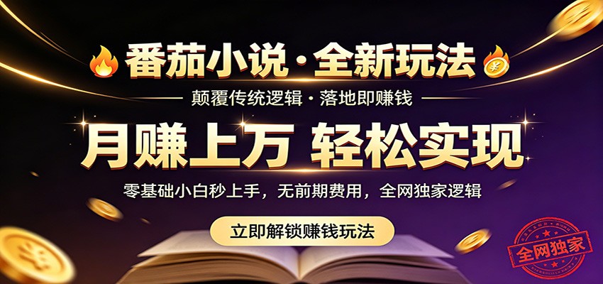 番茄小说5月最新独家玩法,稳定落地实测月入过万!选优云网创选优云网创