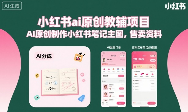 小红书ai原创教辅项目，AI原创制作小红书笔记主图，售卖资料(更新)选优云网创选优云网创