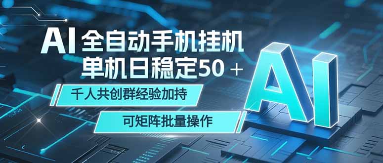 AI全自动手机打金 单机日稳定50+ 千人共创群经验加持 可矩阵批量操作选优云网创选优云网创