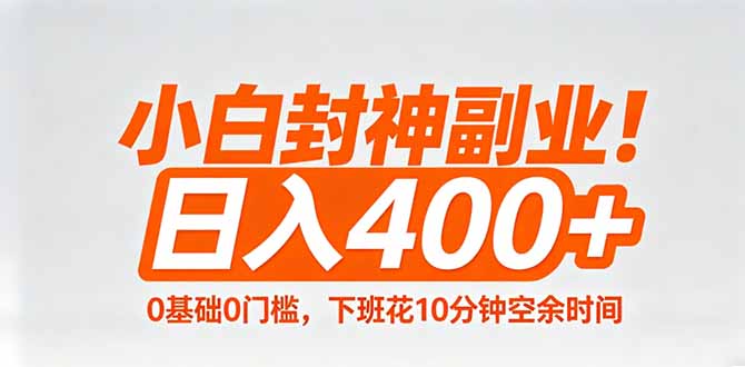 小白封神副业!0基础0门槛,下班花10分钟空余时间,日入400+,简单粗暴!选优云网创选优云网创
