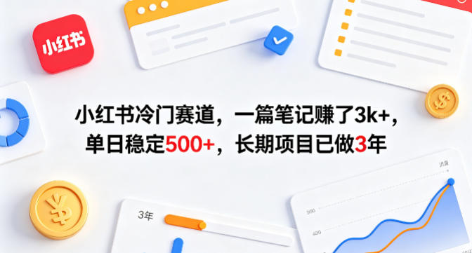 小红书冷门赛道,一篇笔记賺了3k+,单日稳定500+,长期项目已做3年【揭秘】选优云网创选优云网创