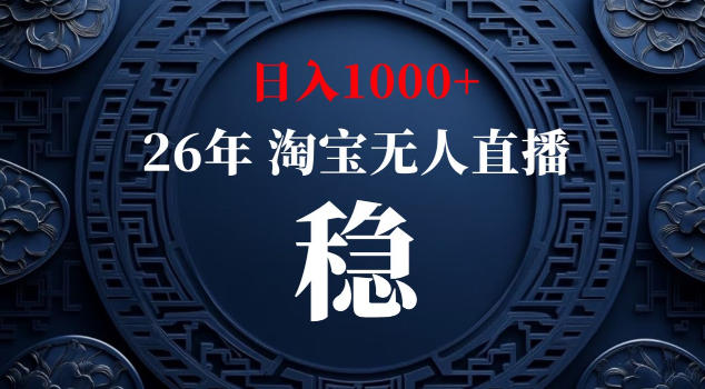 【新技术】淘宝无人直播，独家，日入2K+，无封号，可矩阵，长期稳定【揭秘】选优云网创选优云网创