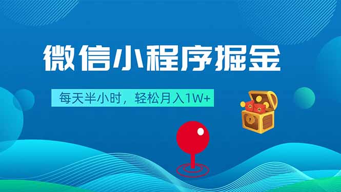 微信小程序掘金，每天半小时，轻松月入1W+选优云网创选优云网创