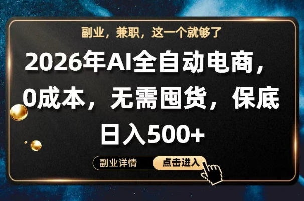AI全自动电商，全流程托管，0成本操作，无需囤货，保底日入500+【揭秘】选优云网创选优云网创