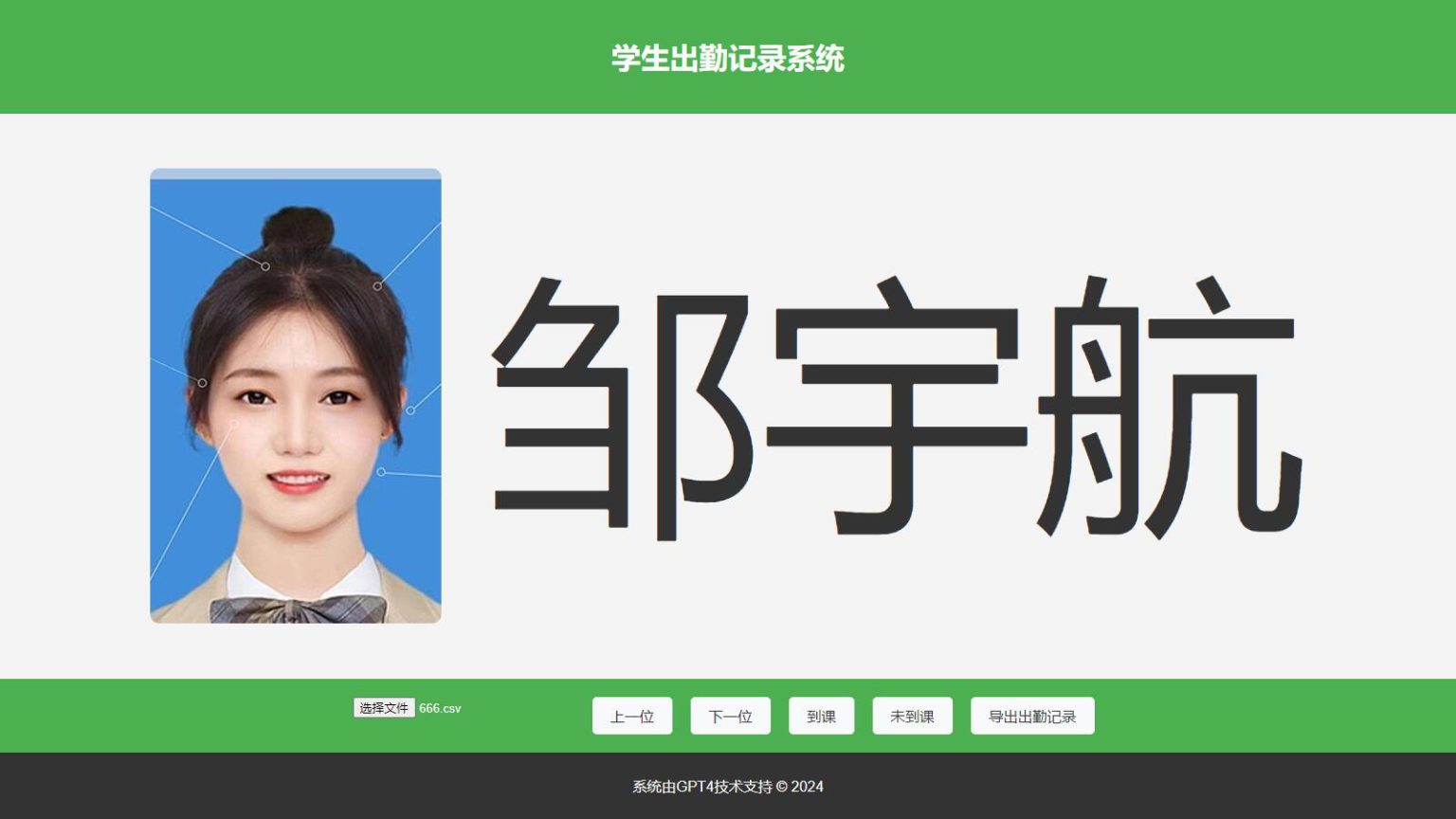大字体学生出勤记录系统网页源码1.0选优云网创选优云网创
