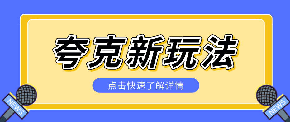夸克搜索新玩法，不用囤资源不碰版权，纯靠口令就能轻量变现，有人做到1天7512选优云网创选优云网创