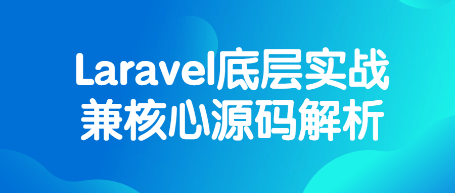 Laravel底层实战兼核心源码解析选优云网创选优云网创