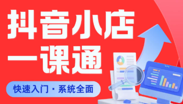 从0到1学会抖音小店系统课程,全程从0到1手把手教学,帮你避开90%新手误区选优云网创选优云网创