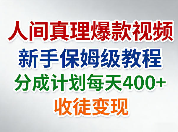人间真理爆款视频,新手保姆级教程,分成计划每天4张+收徒变现选优云网创选优云网创
