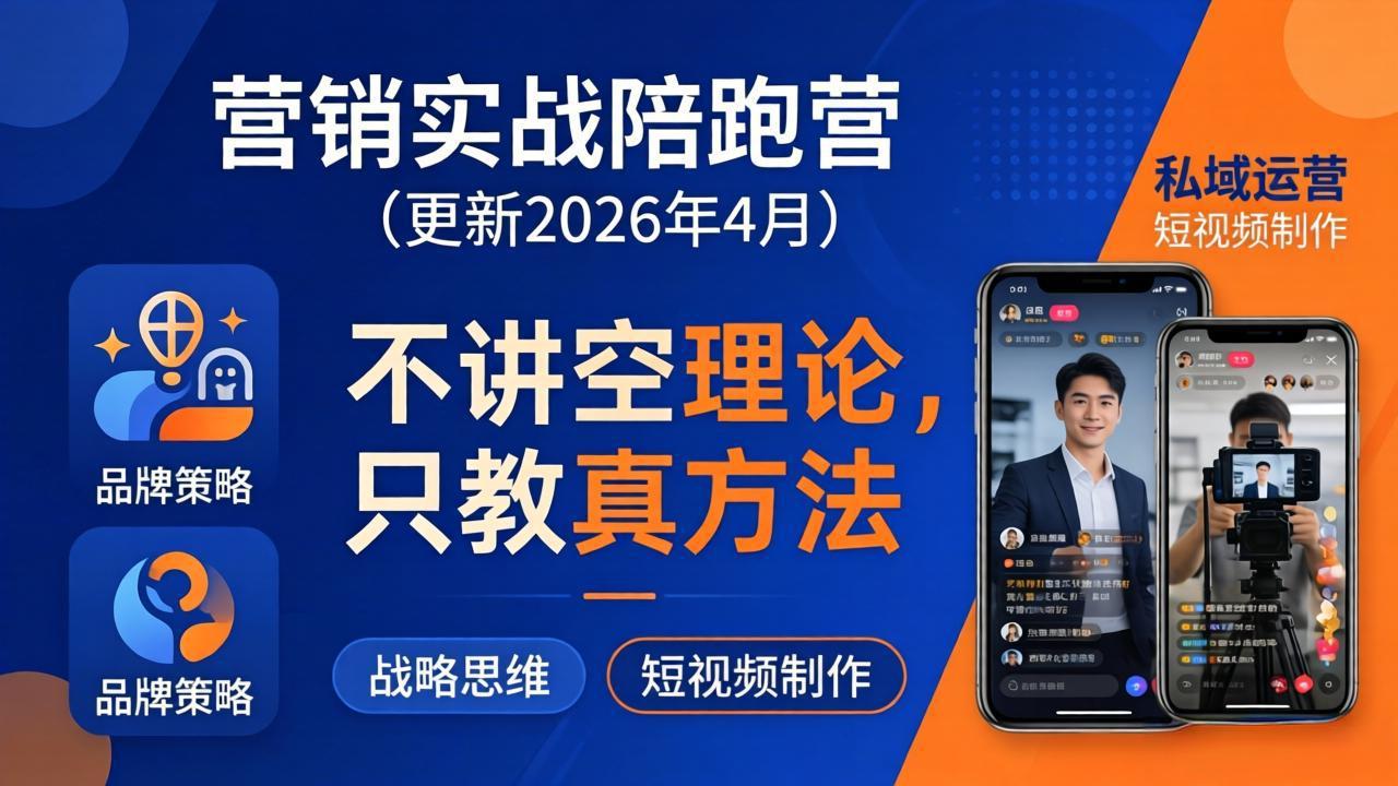 营销实战陪跑营(更新26年4月选优云网创选优云网创