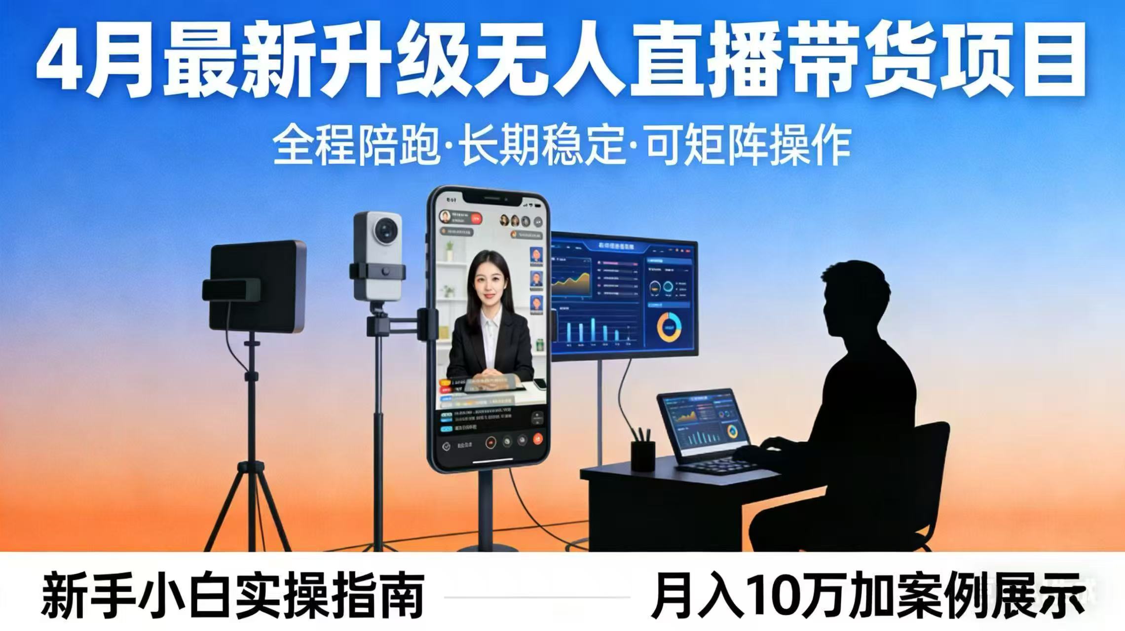 4月最新升级 无人直播 带货 全程陪跑 长期稳定 可矩阵 每天半小时新手小白实操月入 十万选优云网创选优云网创