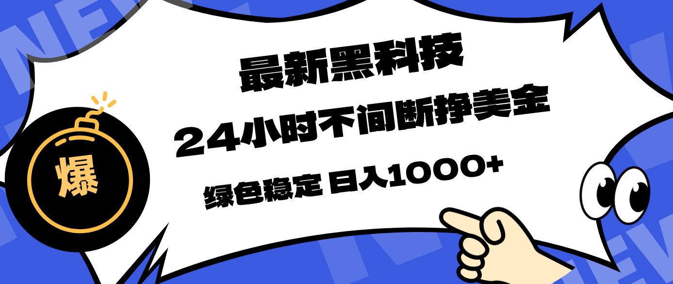 最新黑科技,24小时全天挣美金,,绿色稳定,日入1000+选优云网创选优云网创