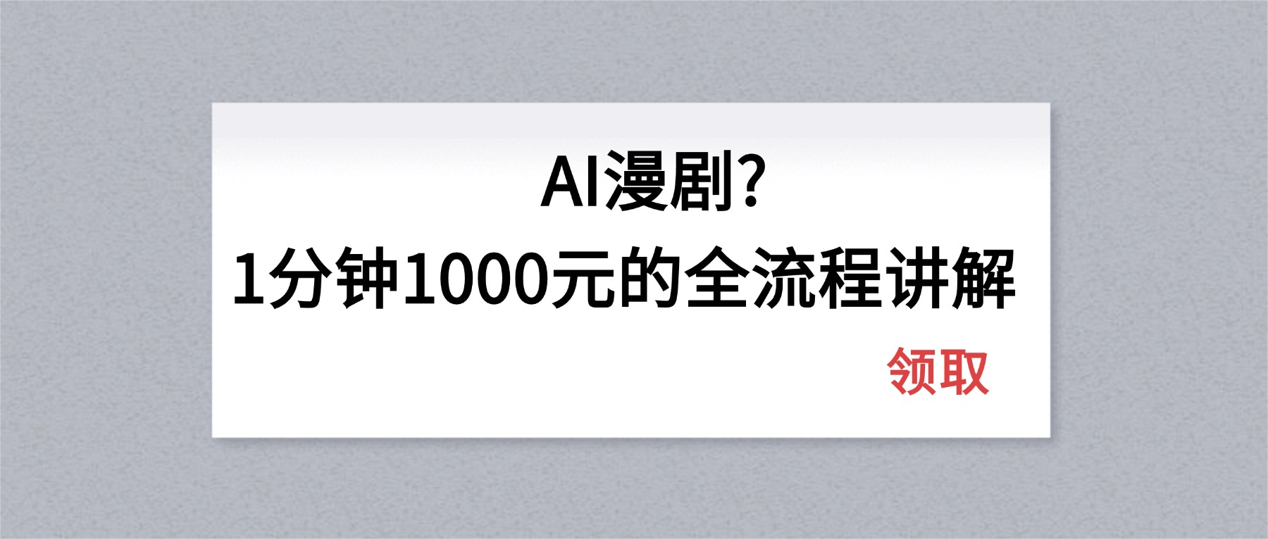 AI漫剧1分钟1000元的全流程讲解选优云网创选优云网创