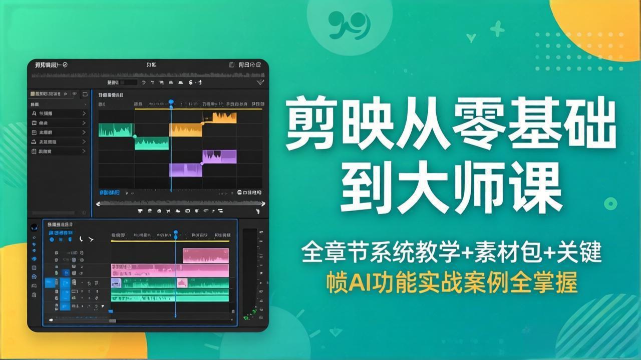 剪映从零基础到大师课,全章节系统教学+素材包,关键帧AI功能实战案例全掌握选优云网创选优云网创