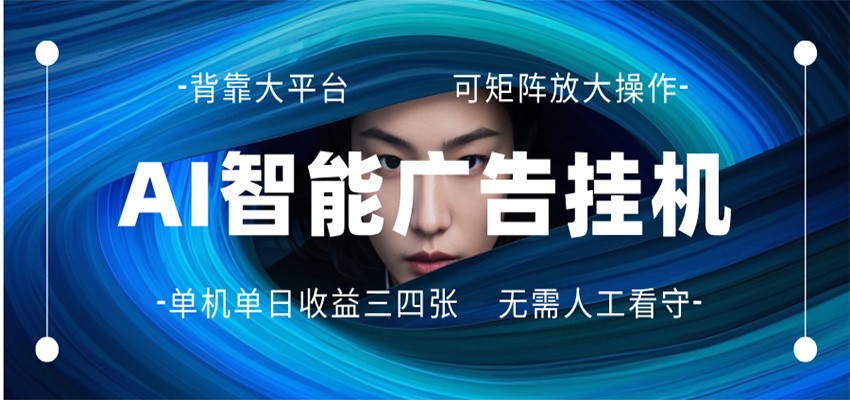 AI 智能广告挂机 全自动ai脚本运行 日入300-400无需人工看守 长期稳定 可矩阵放大选优云网创选优云网创