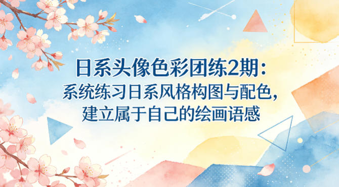 日系头像色彩团练2期:系统练习日系风格构图与配色,建立属于自己的绘画语感选优云网创选优云网创