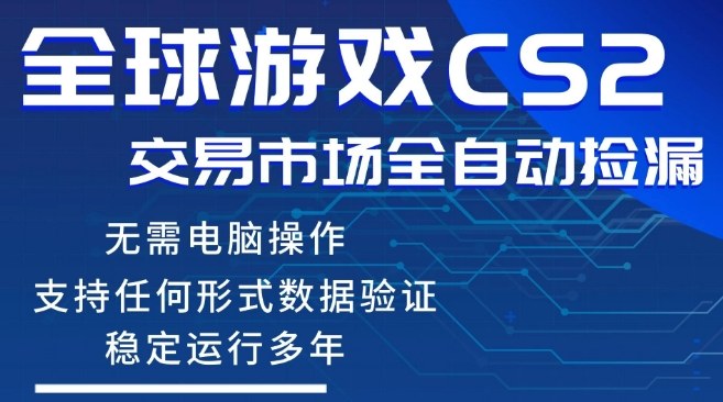CS2游戏云自动操作，一键批量捡漏，稳健变现超久(可验证)，小白轻松入门，手机即可完成全部操作【揭秘】选优云网创选优云网创
