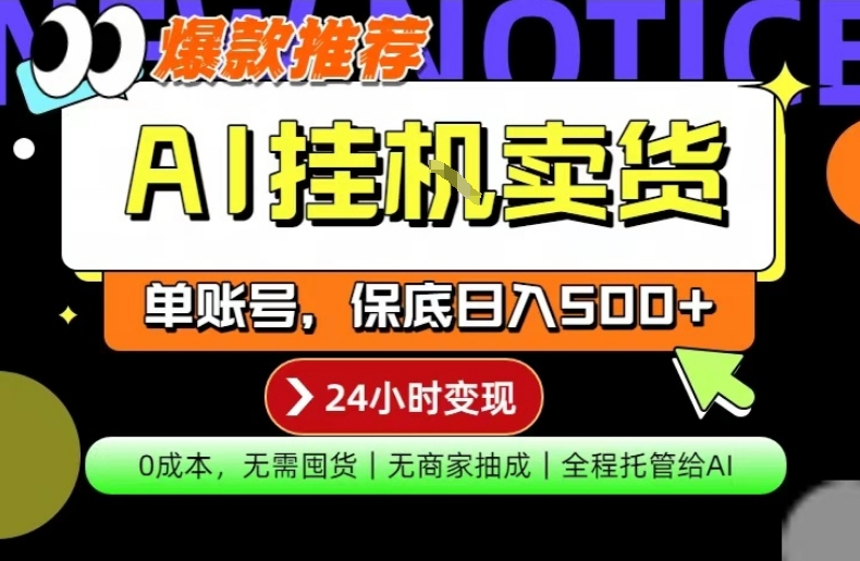 AI挂G卖货,完全解放双手,隔天出收益,单账号轻松日入500+,0成本出单变现【揭秘】选优云网创选优云网创