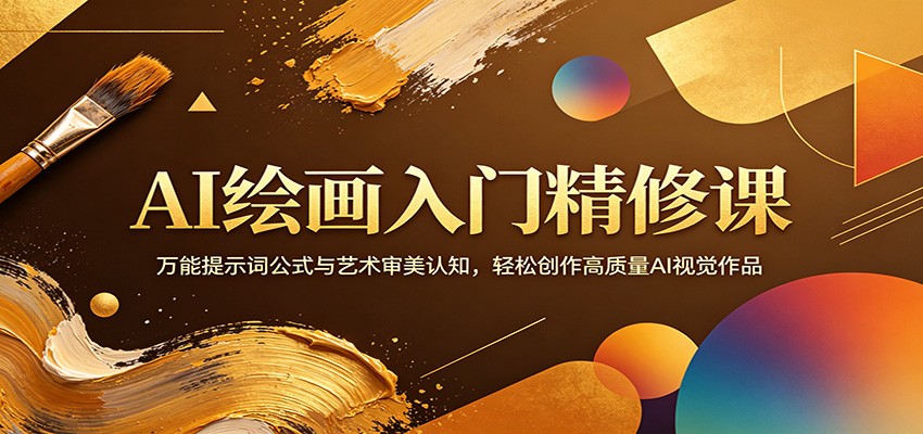 AI绘画入门精修课:万能提示词公式与艺术审美认知,轻松创作高质量AI视觉作品选优云网创选优云网创