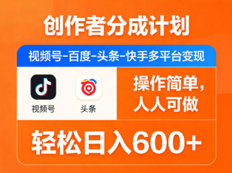 创作者分成计划,视频号-百度-头条-快手多平台变现,操作简单,人人可做,轻松日入600+选优云网创选优云网创