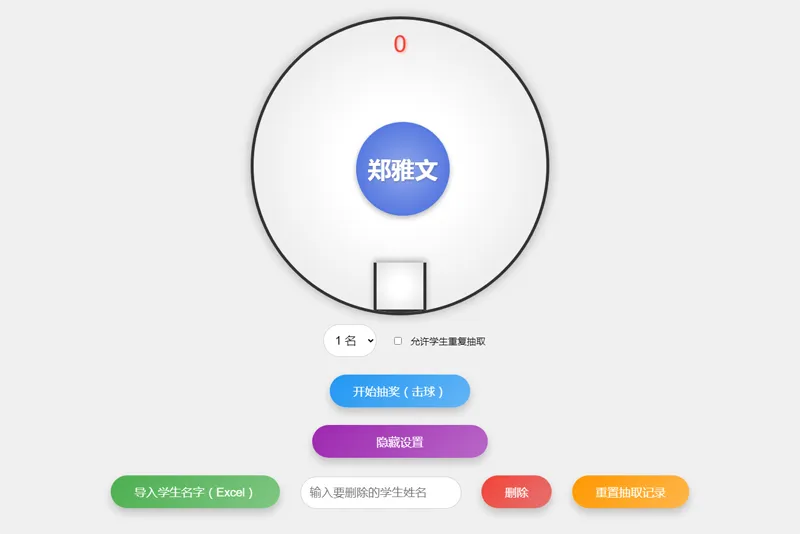 HTML仿摇奖机风格随机点名系统源码选优云网创选优云网创