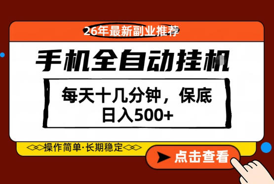 绝对的风口!只需一部手机,每天十几分钟,保底日入500+,26年最新副业推荐【揭秘】选优云网创选优云网创