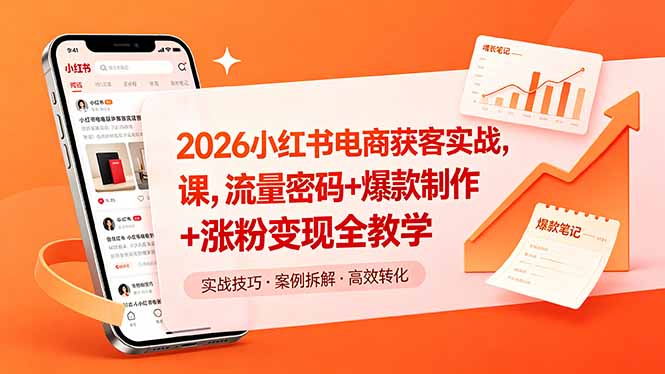 2026小红书电商获客实战课,流量密码+爆款制作+涨粉变现全教学选优云网创选优云网创