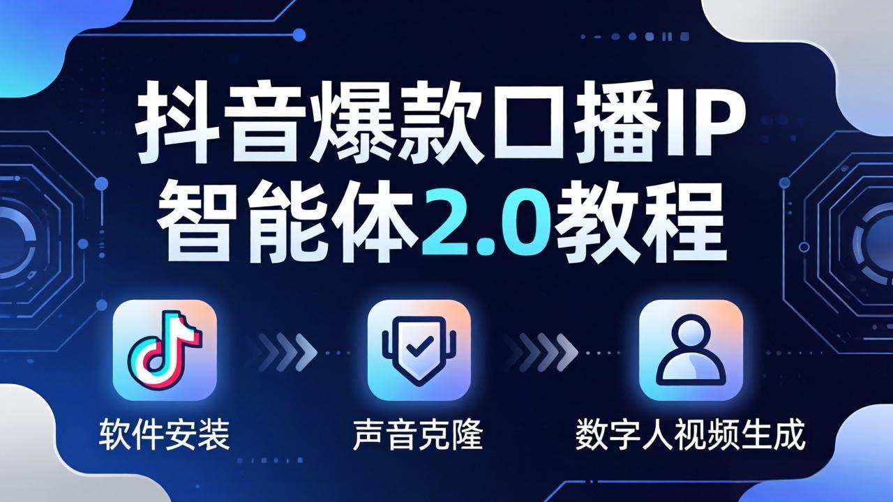 抖音爆款口播IP智能体2.0教程，软件安装+声音克隆+数字人视频生成全套实操教学选优云网创选优云网创