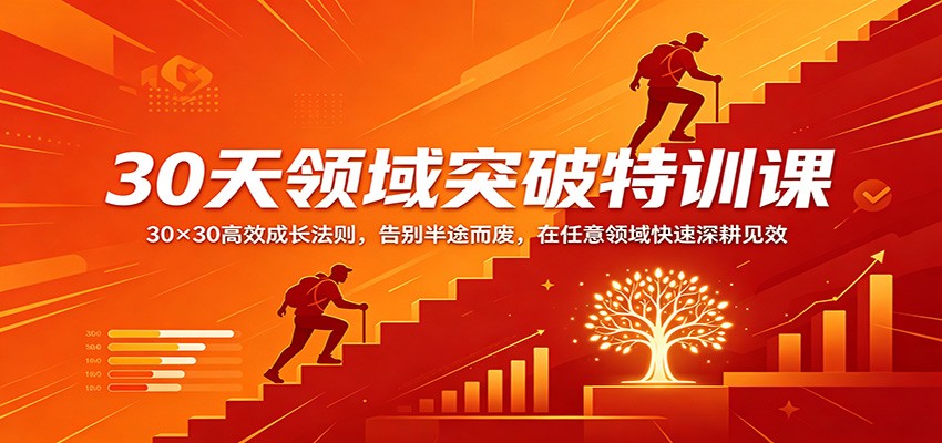 30天领域突破特训课:30×30高效成长法则,告别半途而废,在任意领域快速深耕见效选优云网创选优云网创