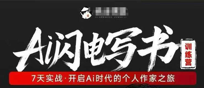 AI闪电写书训练营，7天实战，开启AI时代个人作家之旅选优云网创选优云网创