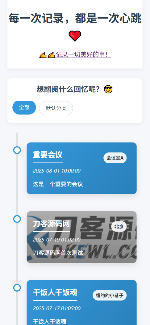 全开源个人事件记录系统源码/纪恋日时间回顾选优云网创选优云网创