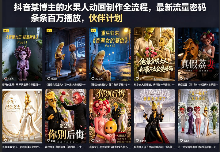 抖音某博主的水果人动画制作全流程,最新流量密码,条条百万播放,伙伴计划|分成计划|商单|收徒等选优云网创选优云网创