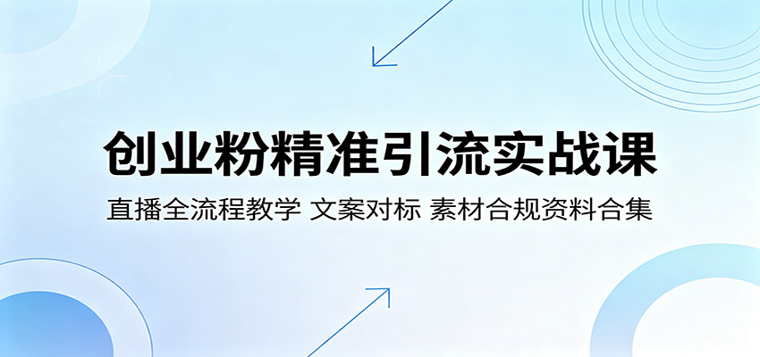 创业粉精准引流实战课:直播全流程教学,文案对标,素材合规资料合集选优云网创选优云网创