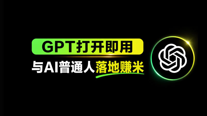 AI工具与变现,AI对于普通人怎么落地与收益选优云网创选优云网创