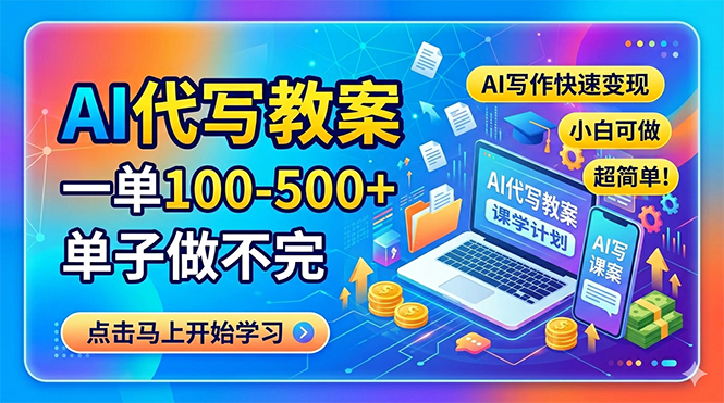 AI代写教案,一单100-500+,单子做不完,AI写作快速变现,小白可做 超简单!选优云网创选优云网创