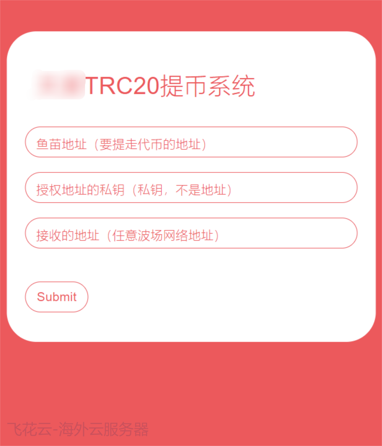 全开源TRC20提币接口源码/USDT提币转账接口源码选优云网创选优云网创