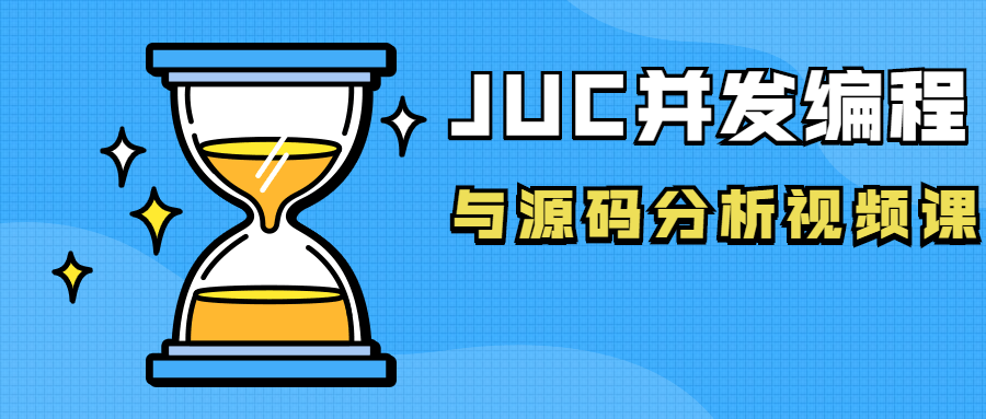 JUC并发编程与源码分析视频课选优云网创选优云网创
