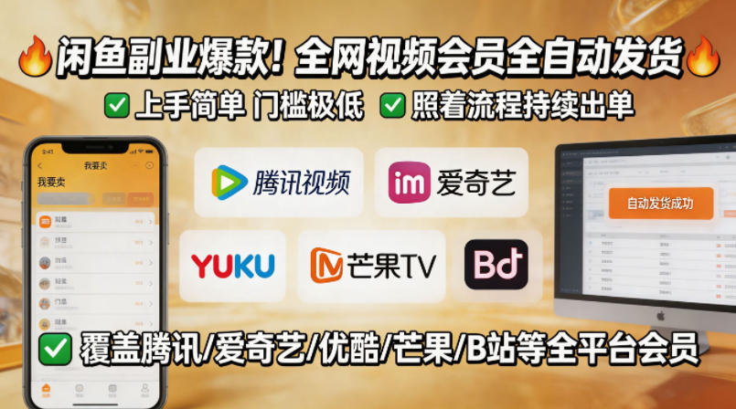 闲鱼售卖全网视频会员副业,全自动发货,上手简单、门槛极低,照着流程就能持续出单选优云网创选优云网创
