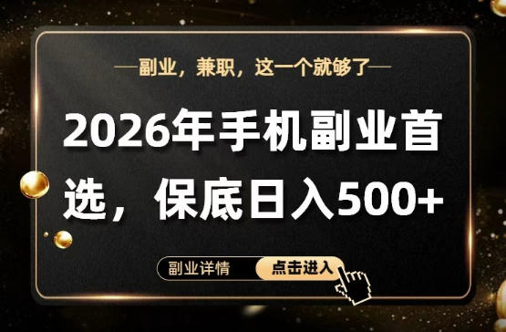 26年手机副业项目首推,单账号保底日入5张+,可矩阵放大【揭秘】选优云网创选优云网创