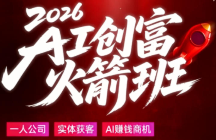 2026AI创富火箭班，摒弃晦涩技术理论，用大白话拆解AI时代普通人的创收机会选优云网创选优云网创