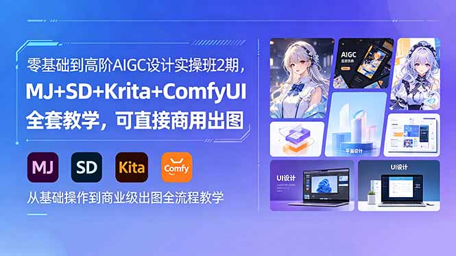 零基础到高阶AIGC设计实操班2期，MJ+SD+Krita+ComfyUI全套教学，可直接商用出图选优云网创选优云网创