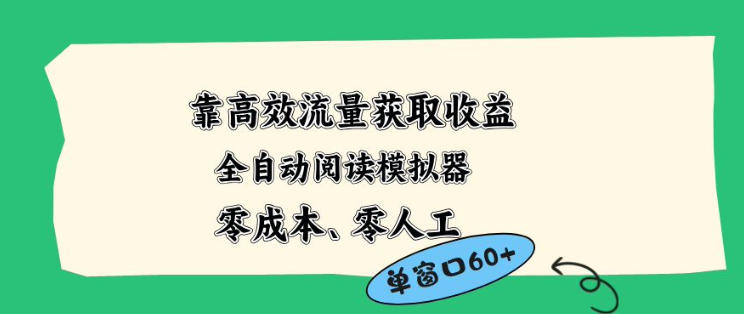 靠高效流量获取收益,零成本全自动阅读模拟器2.0全新玩法,单窗口高达50+蓝海小众项目【揭秘】选优云网创选优云网创