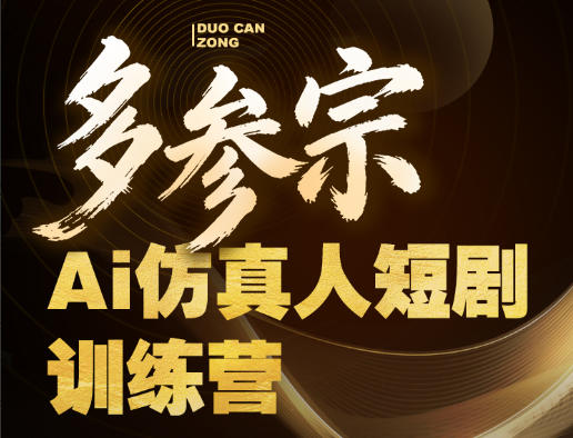 多参宗Ai仿真人短剧训练营第四期，全流程落地，新手也能做爆款短剧，稳稳抓住风口红利选优云网创选优云网创