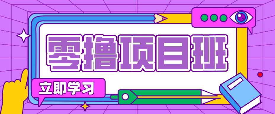 简单零撸项目,绿色正规勤劳者多得,新手也能轻松日入三位数!选优云网创选优云网创